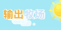 输出牧场礼包码怎么获得 输出牧场礼包码怎么用