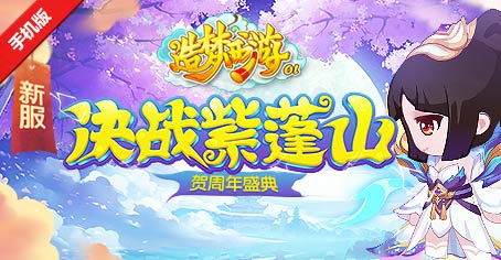 《造梦OL》决战紫蓬山，贺周年盛典！