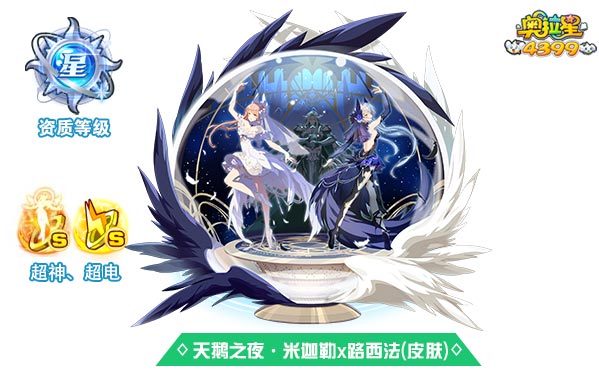 奥拉星天鹅之夜米迦勒x路西法(皮肤)