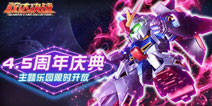 《敢达决战》4.5周年精彩活动稀有机体不停送
