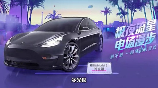 和平精英特斯拉