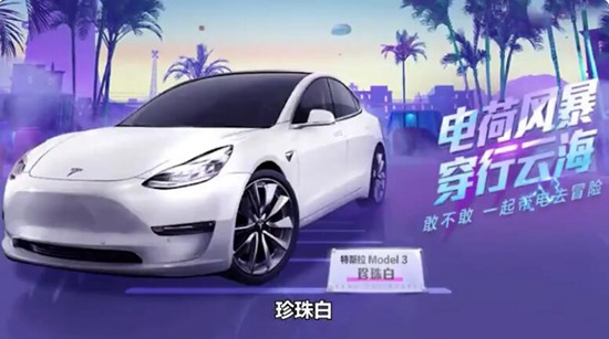 和平精英特斯拉