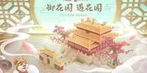 《梦幻花园》新版本：开启传统文化新传承，打造跨界营销新样本