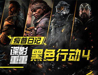 【瘦普日记】专家角色混入，老一辈复活？迷影重重的黑色行动4
