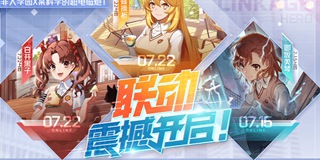 非人学园7月15日更新公告 超炮联动开启