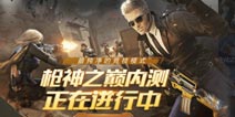 CF手游枪神之巅内测开启，惊天雷神携CF网剧降临