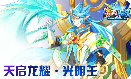 奥奇传说7.24更新 龙脉修尔,钻石光明王