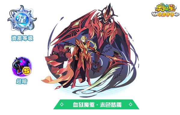 奥拉星血狱魔躯赤色梦魇