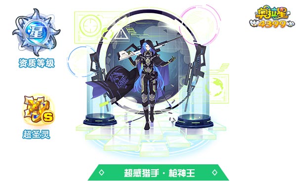 奥拉星超感猎手枪神王