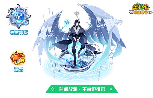奥拉星时间故梦王者伊撒尔