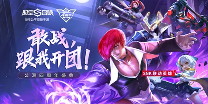 敢战，跟我开团！《时空召唤》四周年盛典，联动英雄八神庵上线