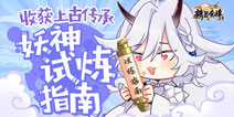 收获上古传承《精灵食肆》妖神试炼指南