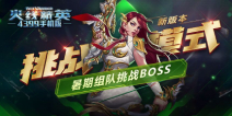 《火线精英OL》「挑战模式-BOSS挑战」详解及挑战BOSS技能介绍