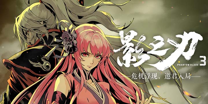 挥剑破局，不堕凶道，《影之刃3》7月23日限量删测