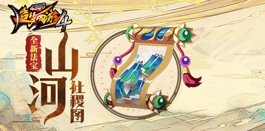 悬赏任务增加5星难度 造梦西游4手机版V2.24版本更新公告