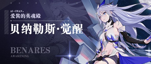 崩坏3圣痕「贝纳勒斯·觉醒」新版实用攻略