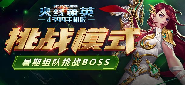 《火线精英ol》穹宇之光上线 挑战模式开启！