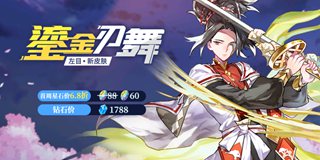 300大作战7月23日更新公告 鎏金刃舞上线