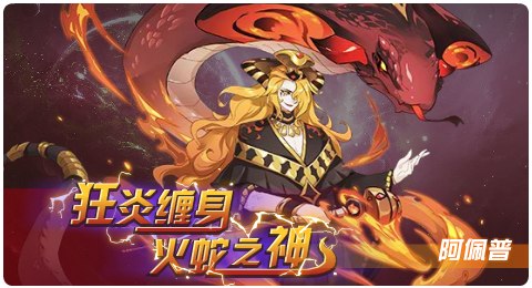 赛尔号07月24日更新攻略汇总 火蛇神阿佩普降临