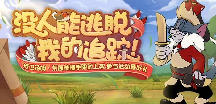 侍卫A级皮肤侍卫汤姆皮肤 猫和老鼠7月23日更新公告