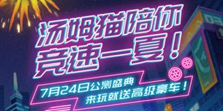 《汤姆猫飞车》今日盛大开测！没事别找我了，我要去漂aooooooo移~！