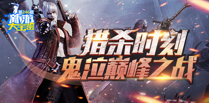 新游大宝鉴：猎杀时刻！鬼泣巅峰之战