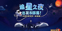 出发吧天问一号!《部落冲突》与中科院京区科协开启“追星之旅”