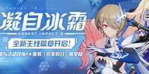崩坏3主线第十八章「凝自冰霜」开放