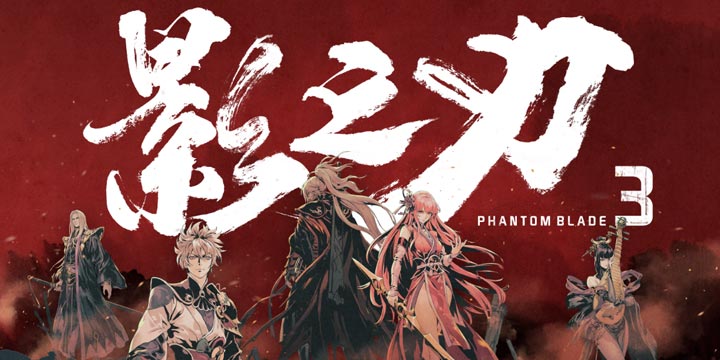 《影之刃3》评测：淳、香、正！这味对了！