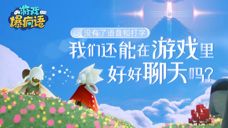 没有语音和打字 我们还能在游戏里聊天么