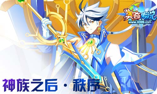 奥奇传说7.31更新 秩序天启,双重觉醒!