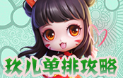 逃跑吧少年玖儿双排攻略介绍