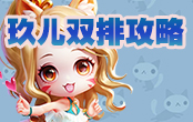 逃跑吧少年玖儿单排攻略介绍