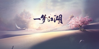 一梦江湖7月24日更新公告 “惊蜃影”资料片正式上线