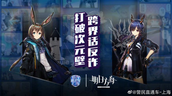 天作之合!明日方舟与上海公安官宣跨界话反诈联动
