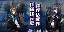 天作之合！明日方舟与上海公安官宣跨界话反诈联动