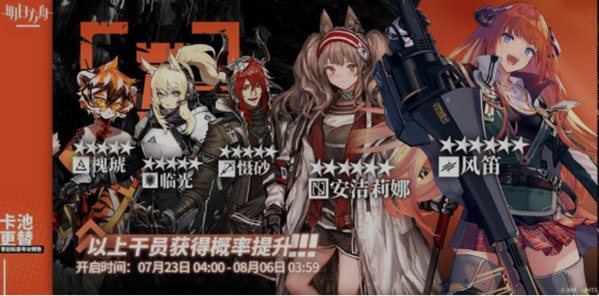 明日方舟:7月23日新标准卡池分析 风笛UP 洁哥与临光进商店兑换