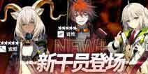 明日方舟：全新危机合约利刃行动活动开启以及内容总结