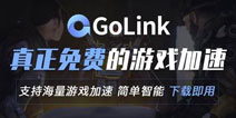 免费送游戏和会员100%中奖!GoLink陪你轻松整个夏天