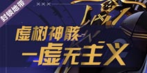 崩坏3强敌侦查报告 |「虚树神骸·虚无主义」即将来袭