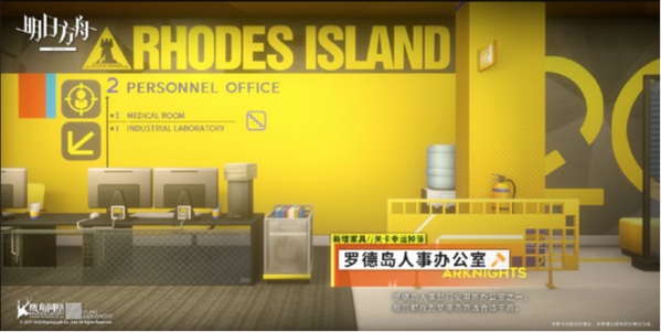 明日方舟:家具上新“罗德岛人事办公室”介绍 寻访票风格