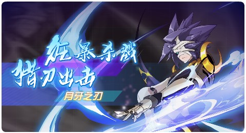 赛尔号07月31日更新攻略汇总 月牙之刃强势来袭