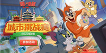 战火再燃，欢乐加倍!《猫和老鼠》官方手游夏季城市挑战赛来袭