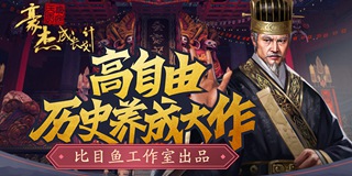 历史养成大作，征战霸业雄途！