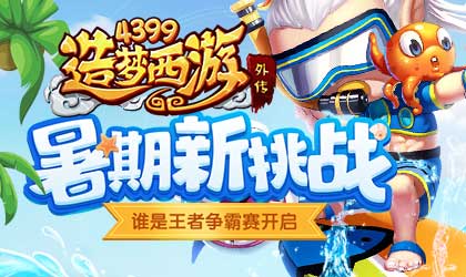 造梦西游外传v4.4.0.1版本更新 挑战副本大开放