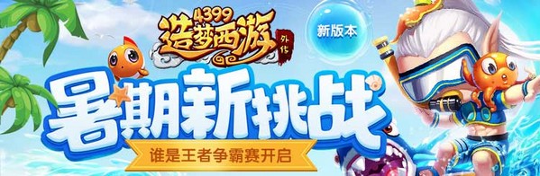 造梦西游外传v4.4.0.1版本更新 挑战副本大开放