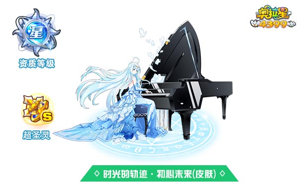 奥拉星时光的轨迹初心未来(皮肤)