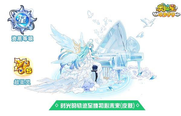 奥拉星时光的轨迹至臻初心未来(皮肤)