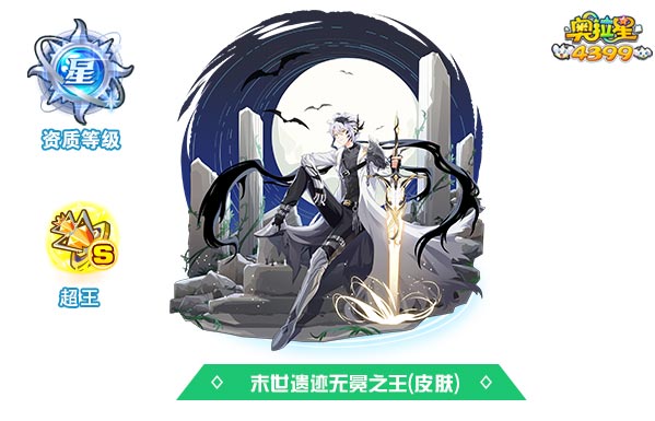 奥拉星末世遗迹无冕之王(皮肤)