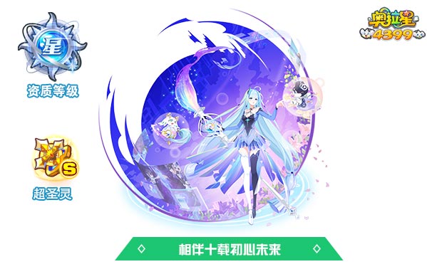 奥拉星相伴十载初心未来
